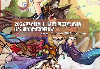 2026世界杯|上周末四中考试情况分析及试题概况(图2) 2026世界杯