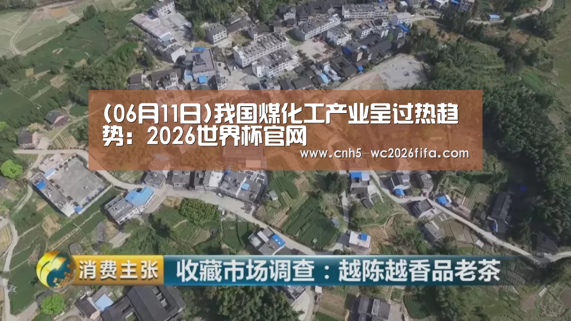 (06月11日)我国煤化工产业呈过热趋势:2026世界杯官网(图4) 2026世界杯官网