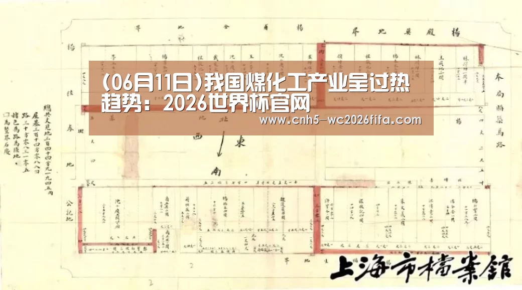 (06月11日)我国煤化工产业呈过热趋势:2026世界杯官网(图2) 2026世界杯
